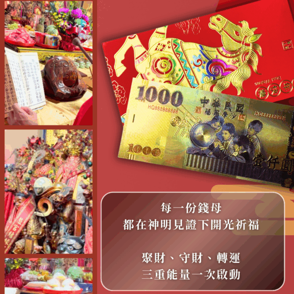 2026 馬年限定｜神明誦經加持 × 金錢靈氣錢母